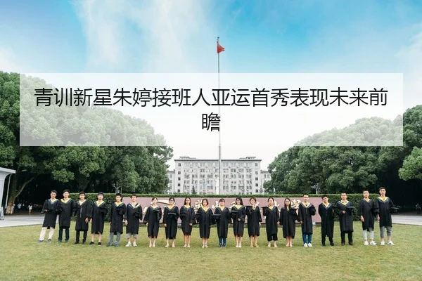 青训新星朱婷接班人亚运首秀表现未来前瞻